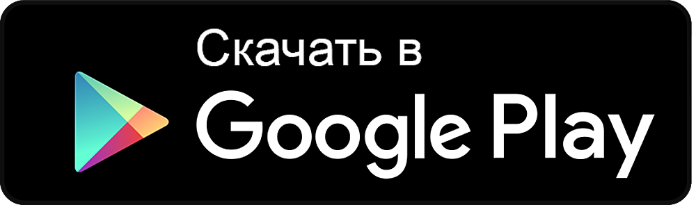 Доступно в Google Play